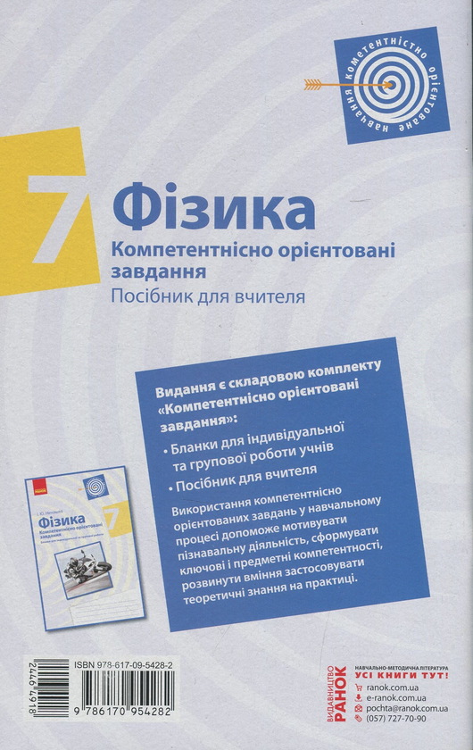 Бумажная книга «Фізика. 7 клас. Компетентнісно орієнтовані завдання. Посібник для вчителя», автор Игорь Ненашев - фото №1
