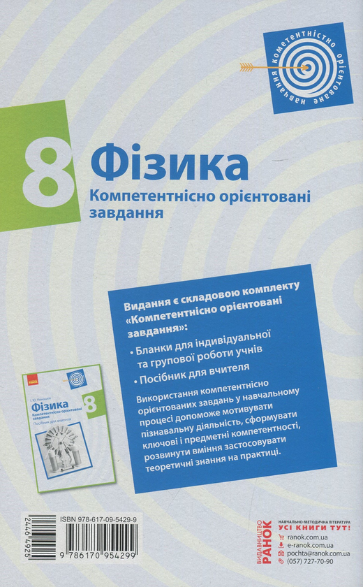 Бумажная книга «Фізика. 8 клас. Бланки з компетентнісно орієнтованими завданнями для індивідуальної та групової роботи», автор Игорь Ненашев - фото №1