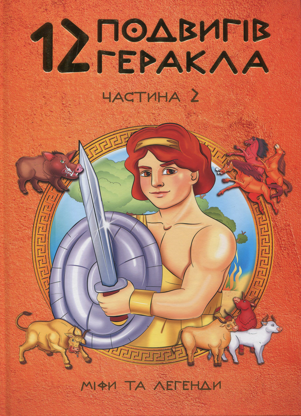 Бумажная книга «12 подвигів Геракла. Частина 2. Міфи та легенди », автор Ольга Хорошаева - фото №1