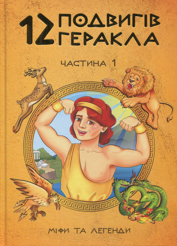 Паперова книга «12 подвигів Геракла. Частина 1. Міфи та легенди », автор Ольга Хорошаєва - фото №1