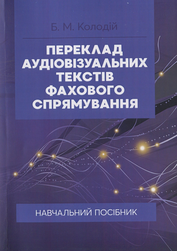 Паперова книга «Переклад аудіовізуальних текстів фахового спрямування», автор Богдана Колодий - фото №1