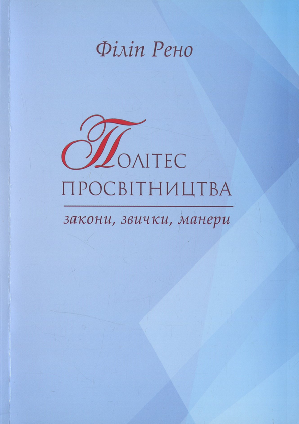 Паперова книга «Політес просвітництва. Закони, звички, манери», автор Філіп Рено - фото №1
