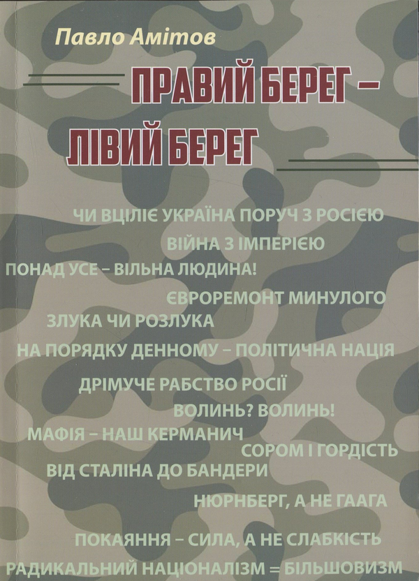 Книга Правий берег - Лівий берег