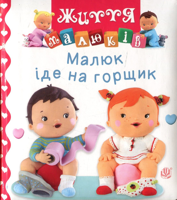[object Object] «Малюк іде на горщик», автор Натали Белино - фото №1