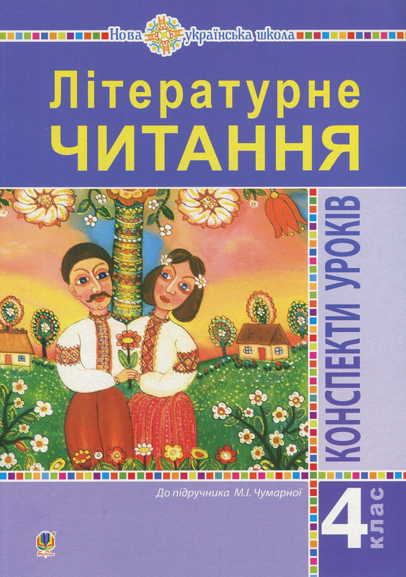 [object Object] «Літературне читання. 4 клас. Конспекти уроків до підручника Чумарної М.І. НУШ», авторів Марія Чумарна, Оксана Гурна, Оксана Чайковська - фото №1