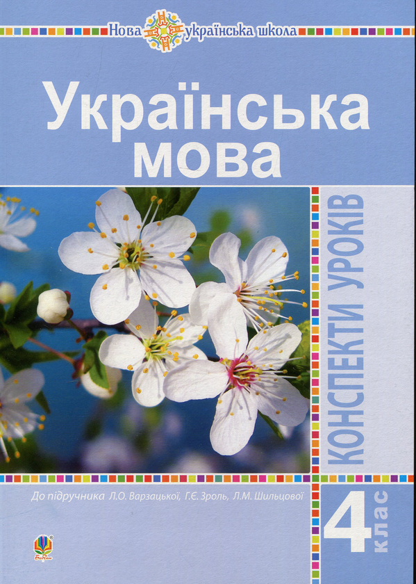 [object Object] «Українська мова. 4 клас. Конспекти уроків до підручника Варзацької. НУШ», авторів Олена Таровская, Лариса Варзацька - фото №1