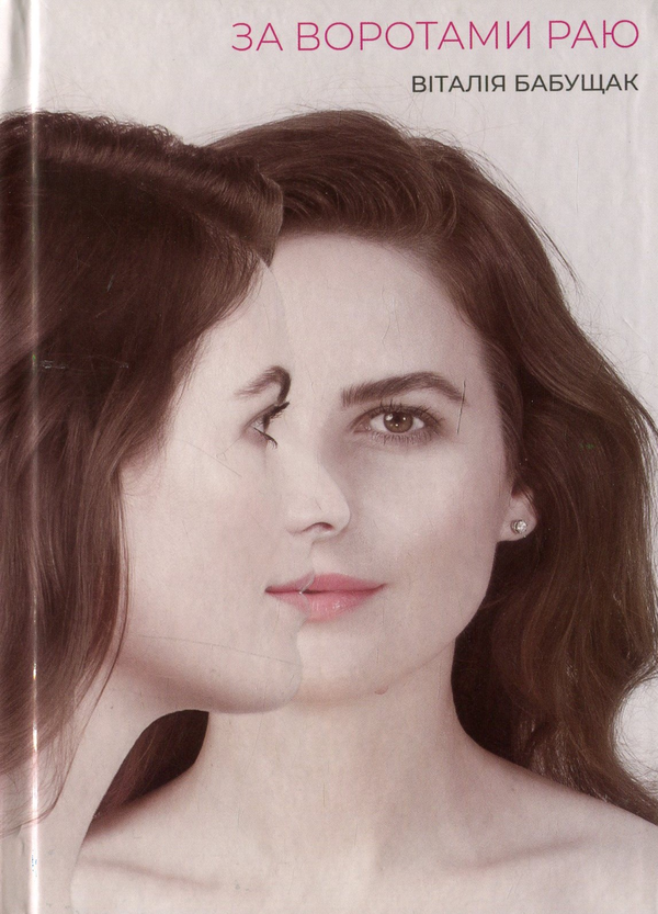 Книга За воротами раю