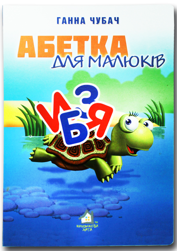 Бумажная книга «Книжка для малят. Абетка для малюків », автор Анна Чубач - фото №1