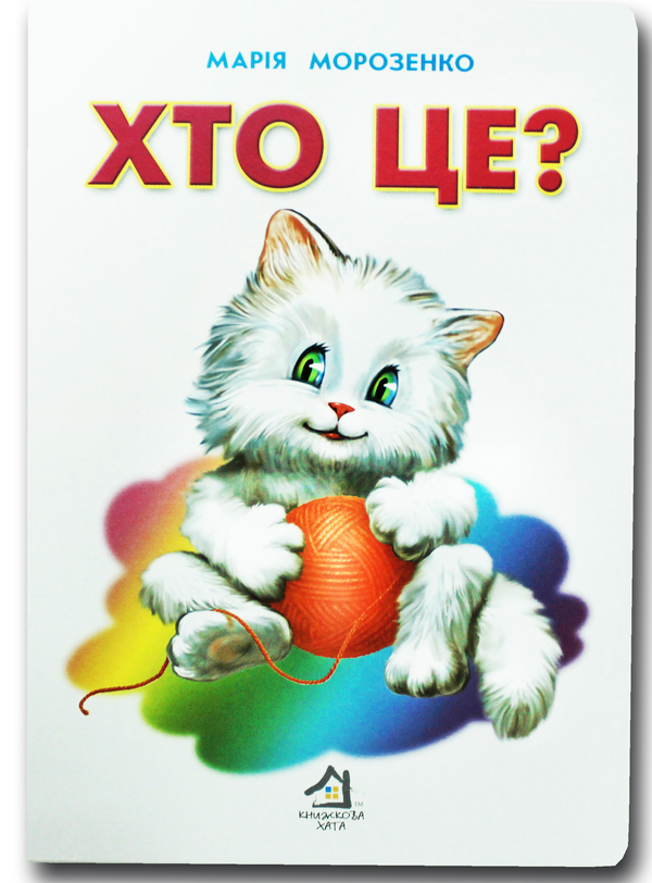 Книга Книжка для малят. Хто це? Котик