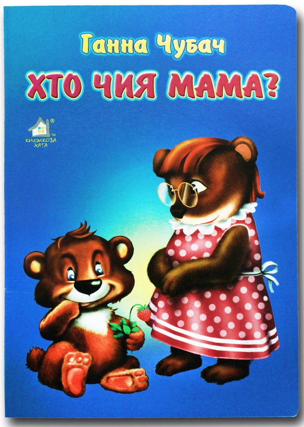 Книга Книжка для малят. Хто чия мама?