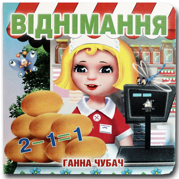 Книга Книжка-картонка. Віднімання