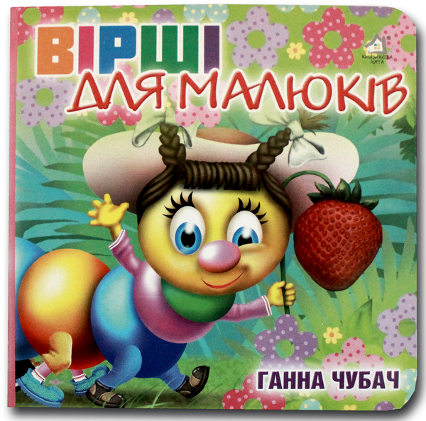 Бумажная книга «Книжка-картонка. Вірші для малюків », автор Анна Чубач - фото №1