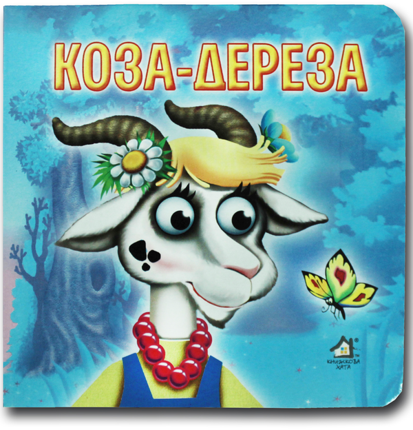 Книжка-картонка. Коза-Дереза