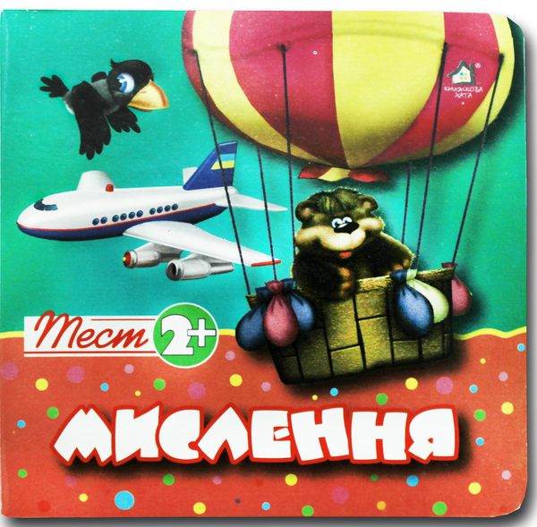 Книга Тест 2+. Мислення