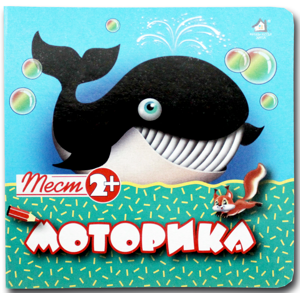 Книга Тест 2+. Моторика