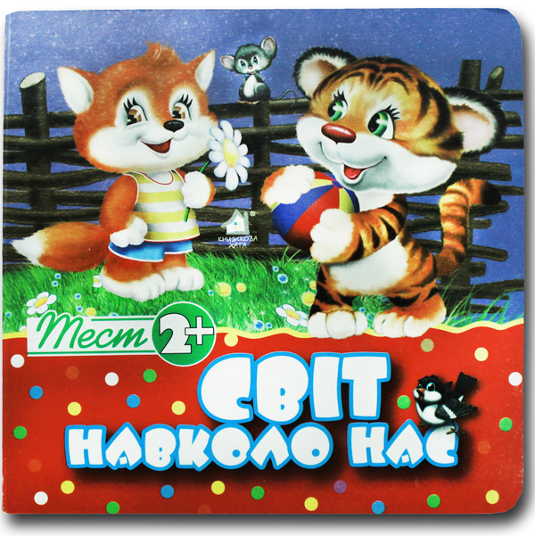 Книга Тест 2+. Світ навколо нас