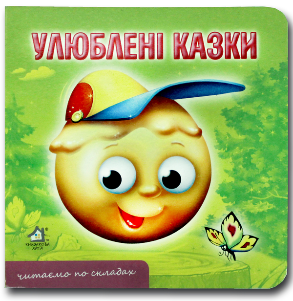 Бумажная книга «Книжка-картонка. Улюблені казки » - фото №1