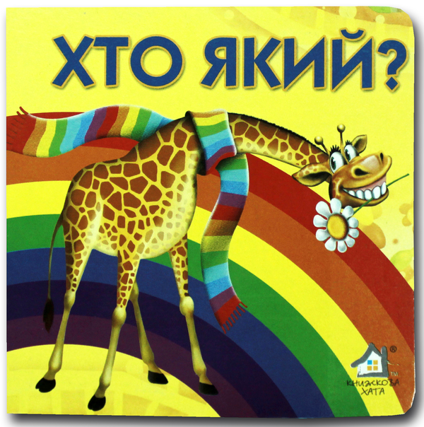 Книга Книжка-картонка. Хто який?