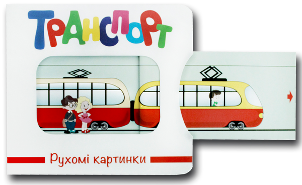 Бумажная книга «Рухомі картинки. Транспорт» - фото №1