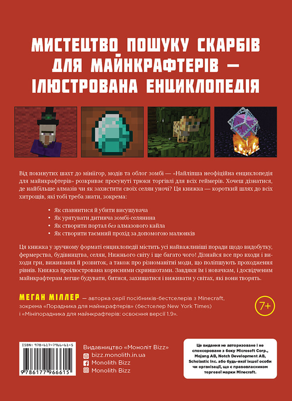 Бумажная книга «Найліпша неофіційна енциклопедія для майнкрафтерів», автор Меган Миллер - фото №1