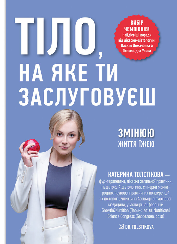 Паперова книга «Тіло, на яке ти заслуговуєш. Змінюю життя їжею», автор Катерина Толстікова - фото №1