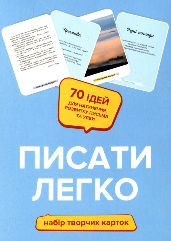 Бумажная книга «Писати легко. Набір творчих карток», автор Ольга Андрияшко - фото №1