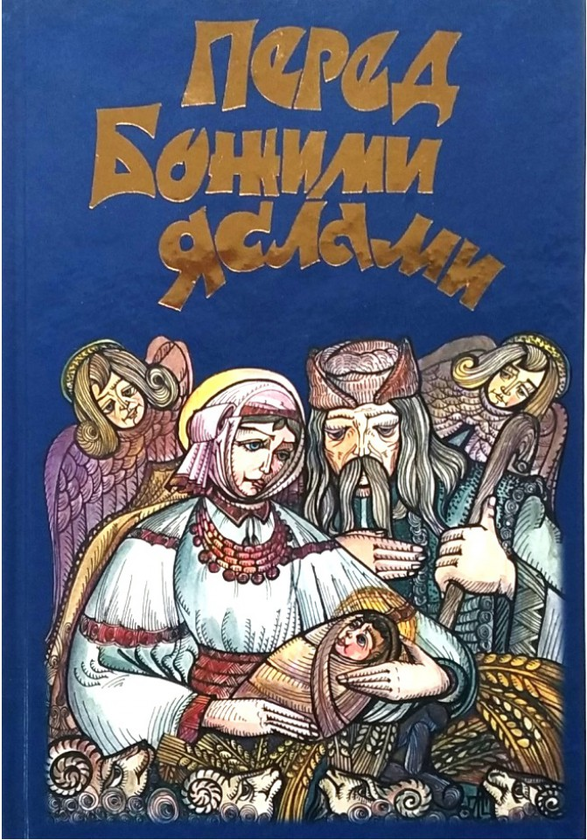 Бумажная книга «Перед Божими яслами. Різдвяні легенди та перекази» - фото №1