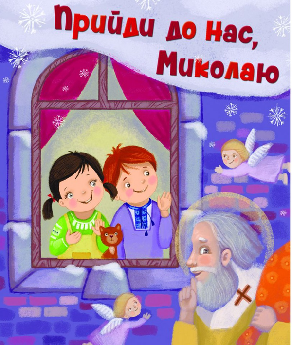 Книга Прийди до нас, Миколаю