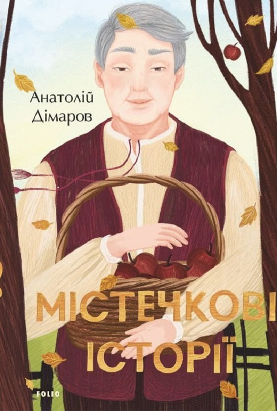 Бумажная книга «Міські та Містечкові історії (комплект із 2 книг)», автор Анатолий Димаров - фото №1