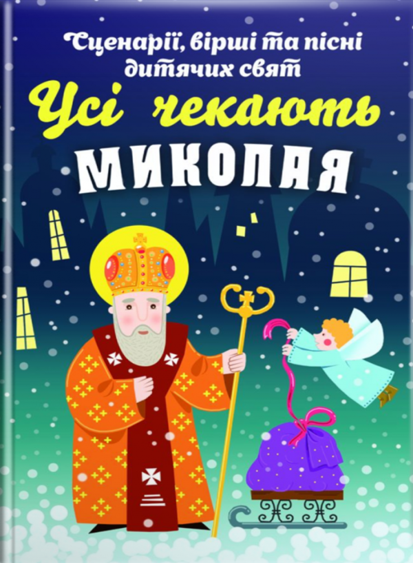 Книга Усі чекають Миколая. Сценарії, вірші та пісні