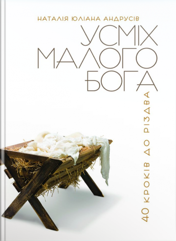 Паперова книга «Усміх малого Бога. 40 кроків до Різдва», автор Наталія Юліана Андрусів - фото №1
