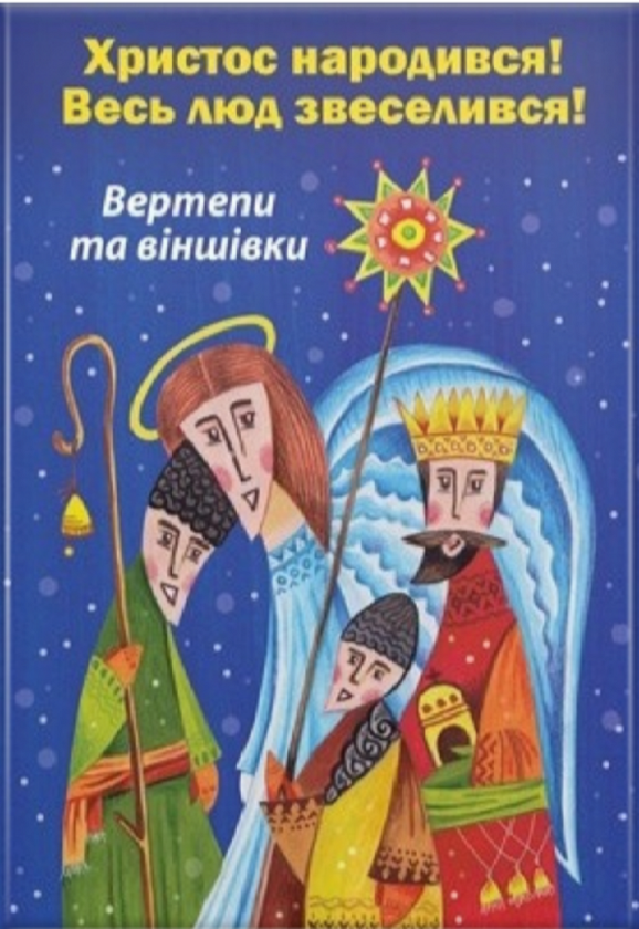 Бумажная книга «Христос народився! Весь люд звеселився» - фото №1