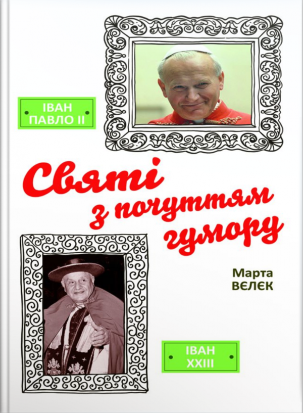 [object Object] «Святі з почуттям гумору», автор Марта Велек - фото №1