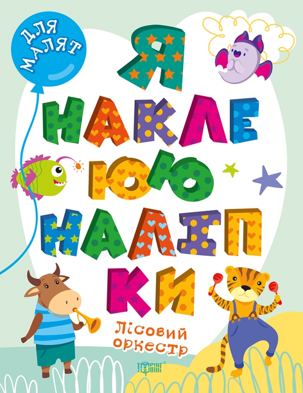 [object Object] «Лісовий оркестр», автор Олександра Шипарьова - фото №1
