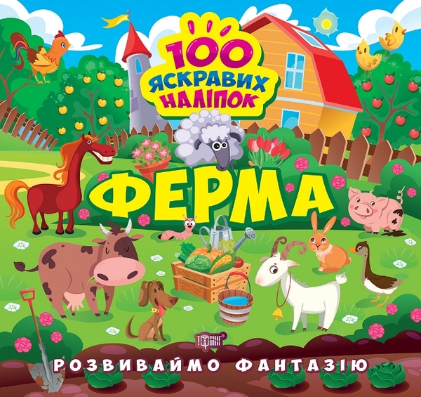 Бумажная книга «Розвиваймо фантазію. Ферма», автор Александра Шипарева - фото №1
