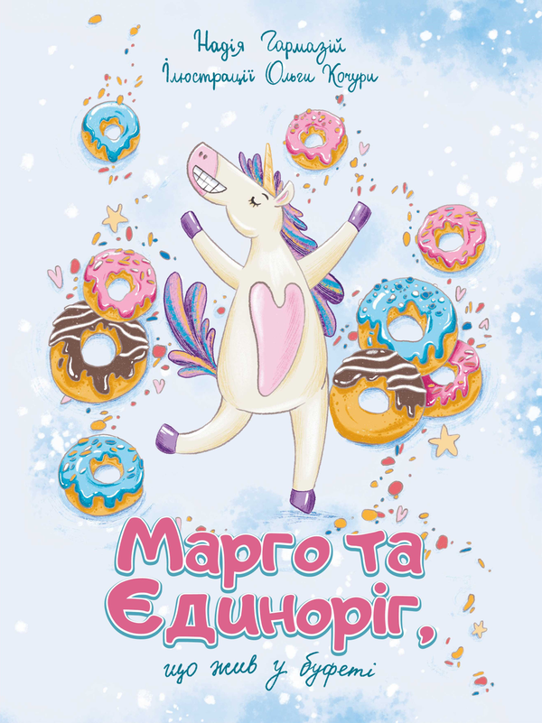 Книга Марго та єдиноріг, що жив у буфеті