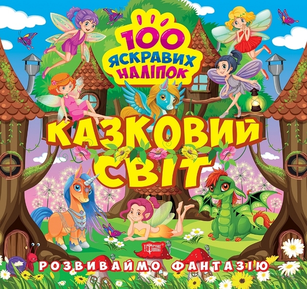 [object Object] «Розвиваймо фантазію. Казковий світ», автор Александра Шипарева - фото №1