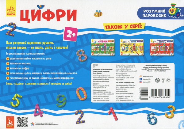 Паперова книга «Розумний паровозик. Цифри» - фото №1