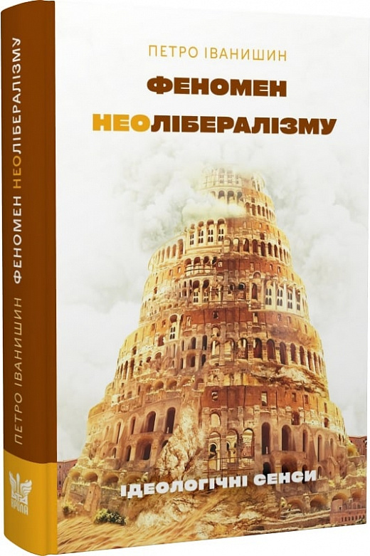 [object Object] «Феномен неолібералізму. Ідеологічні сенси», автор Петро Іванишин - фото №3 - мініатюра