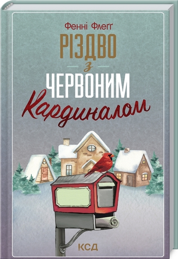 Бумажная книга «Фенні Флеґґ (комплект із 3 книг)», автор Фэнни Флэгг - фото №1