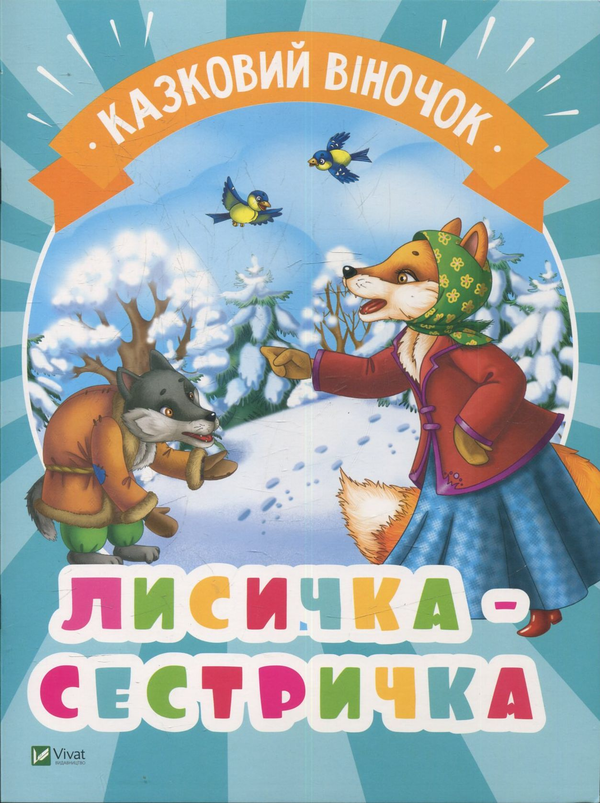 Книга Лисичка-сестричка