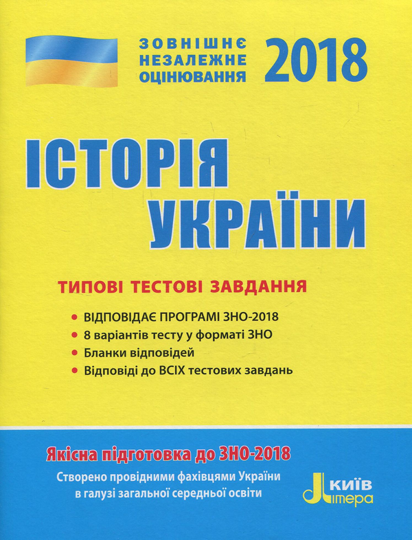 Книга ЗНО 2018. Історія України. Типові тестові завдання