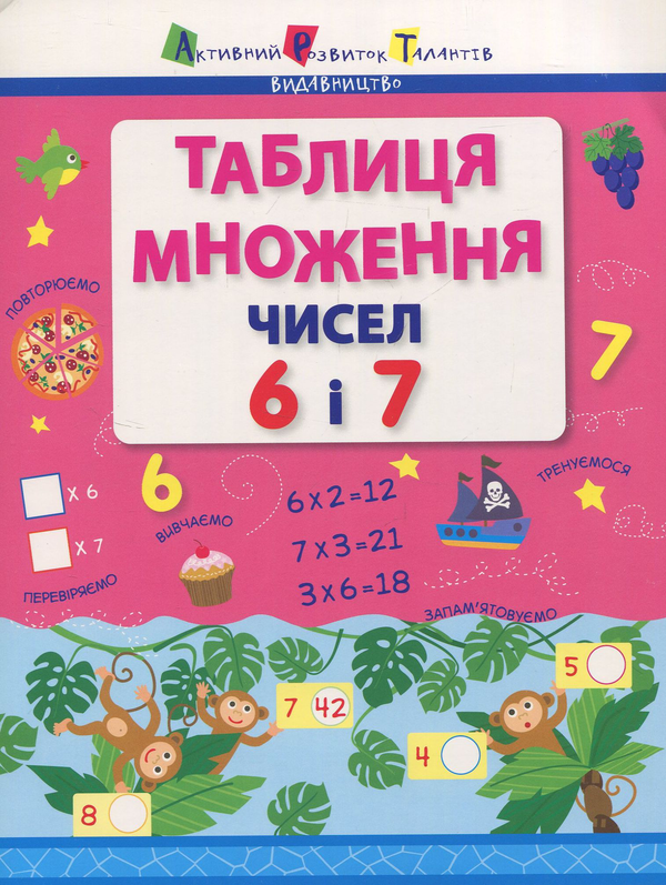 Бумажная книга «Таблиця множення чисел 6 і 7 » - фото №1