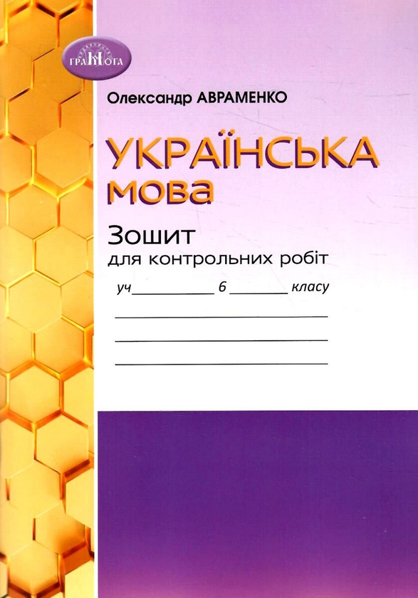 Бумажная книга «Українська мова. Зошит для контрольних робіт. 6 клас», автор Александр Авраменко - фото №1