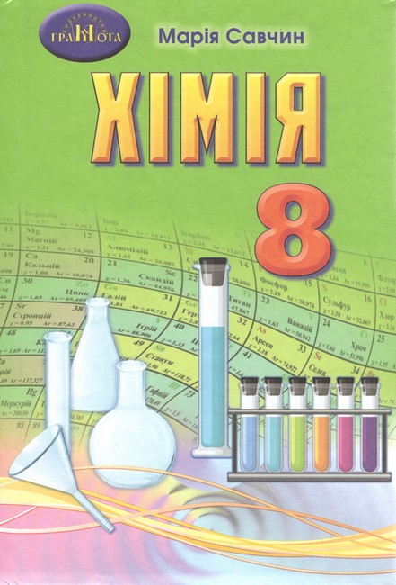 Паперова книга «Хімія. 8 клас. Підручник», автор М. Савчин - фото №1