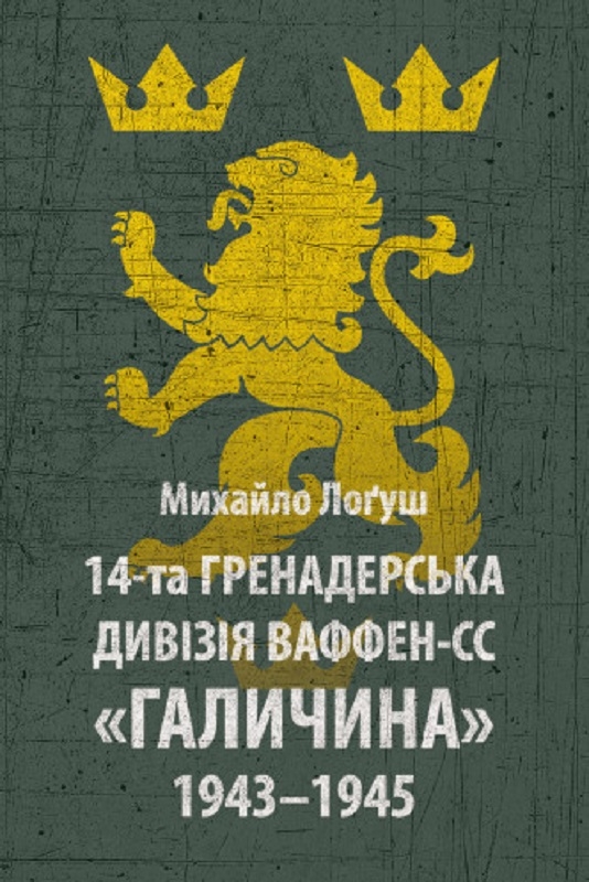 Бумажная книга «14-та гренадерська дивізія Ваффен-СС "Галичина" 1943–1945», автор Михаил Логуш - фото №1
