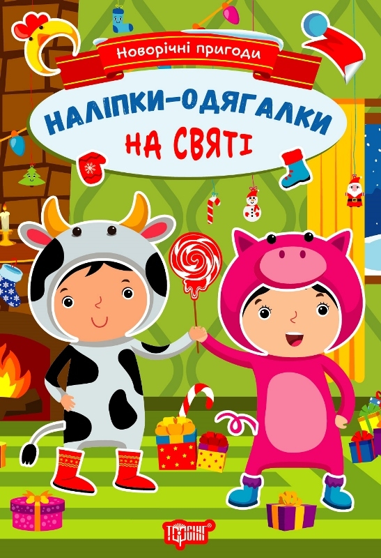 [object Object] «Новорічні пригоди. Наліпки-одягалки. На святі», автор Елена Чхайло - фото №1