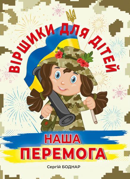Паперова книга «Віршики для дітей. Наша Перемога», автор С.Боднар - фото №1