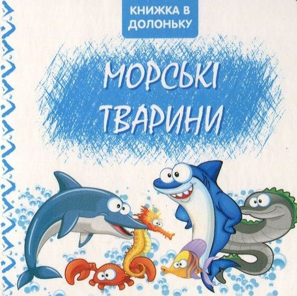 Бумажная книга «Морські тварини. Книжка в долоньку» - фото №1