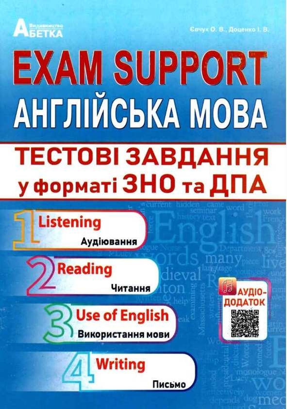 [object Object] «Exam Support. Англійська мова. Тестові завдання у форматі ЗНО та ДПА», авторов Ирина Доценко, Оксана Евчук - фото №1